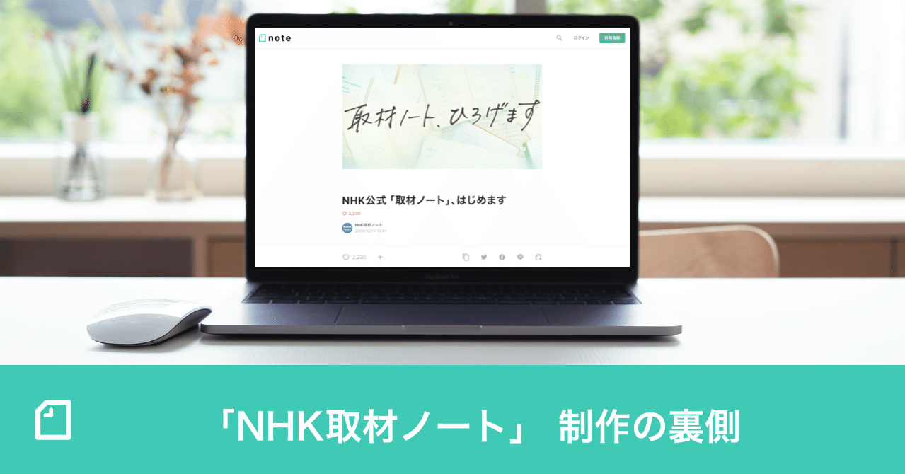 その記事の裏には、多くの失敗や挫折がある——「NHK取材ノート」が伝えるテレビの向こう側｜note pro公式 法人事例や活用ヒントを学べるサイト