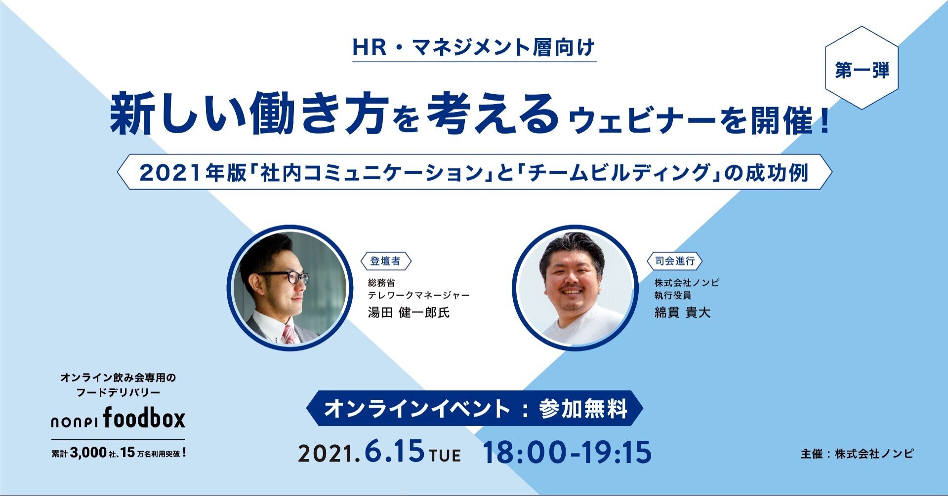 無料ウェビナー近日開催 テレワーク時代の 社内コミュニケーション と チームビルディング の成功例 Nonpi Foodbox Note 無料ウェビナー近日開催 テレワーク時代の 社内コミュニケーション と チームビルディング の成功例 Nonpi Foodbox Note