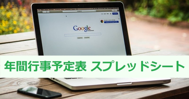 年間行事予定表 スプレッドシート Googleカレンダー連携ver Hiro Mon Note