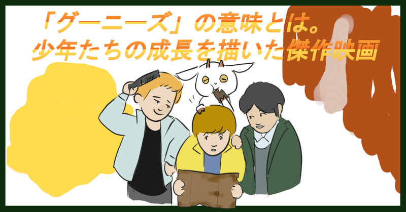 グーニーズ の意味とは 少年たちの成長を描いた傑作映画 ムービーメーメー Note グーニーズ の意味とは 少年たちの成長を描いた傑作映画 ムービーメーメー Note