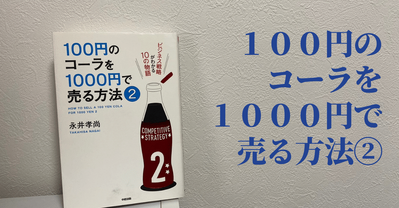 100円のコーラを1000円で売る方法 ビジネス戦略 東ローランドゴリラ Note 100円のコーラを1000円で売る方法 ビジネス戦略 東ローランドゴリラ Note