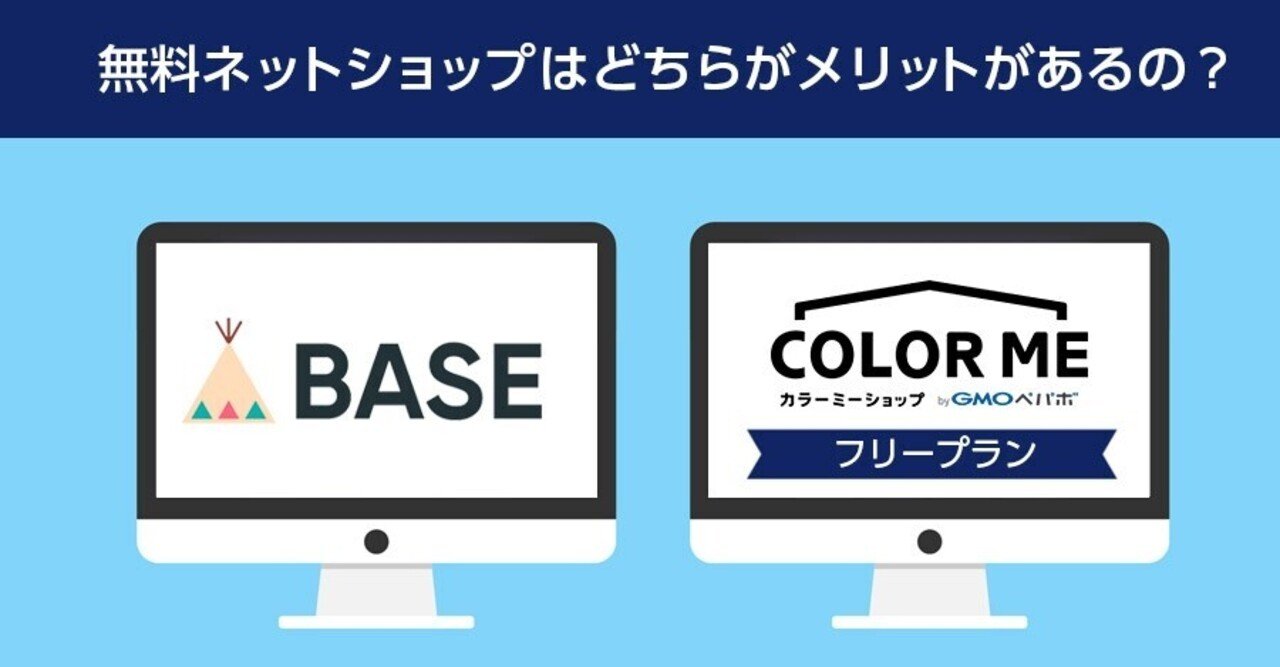 無料ネットショップはbaseとカラーミーショップどちらがメリットがあるか徹底比較 売れるネットショップの教科書 Note 無料ネットショップはbaseとカラーミーショップどちらがメリットがあるか徹底比較 売れるネットショップの教科書 Note