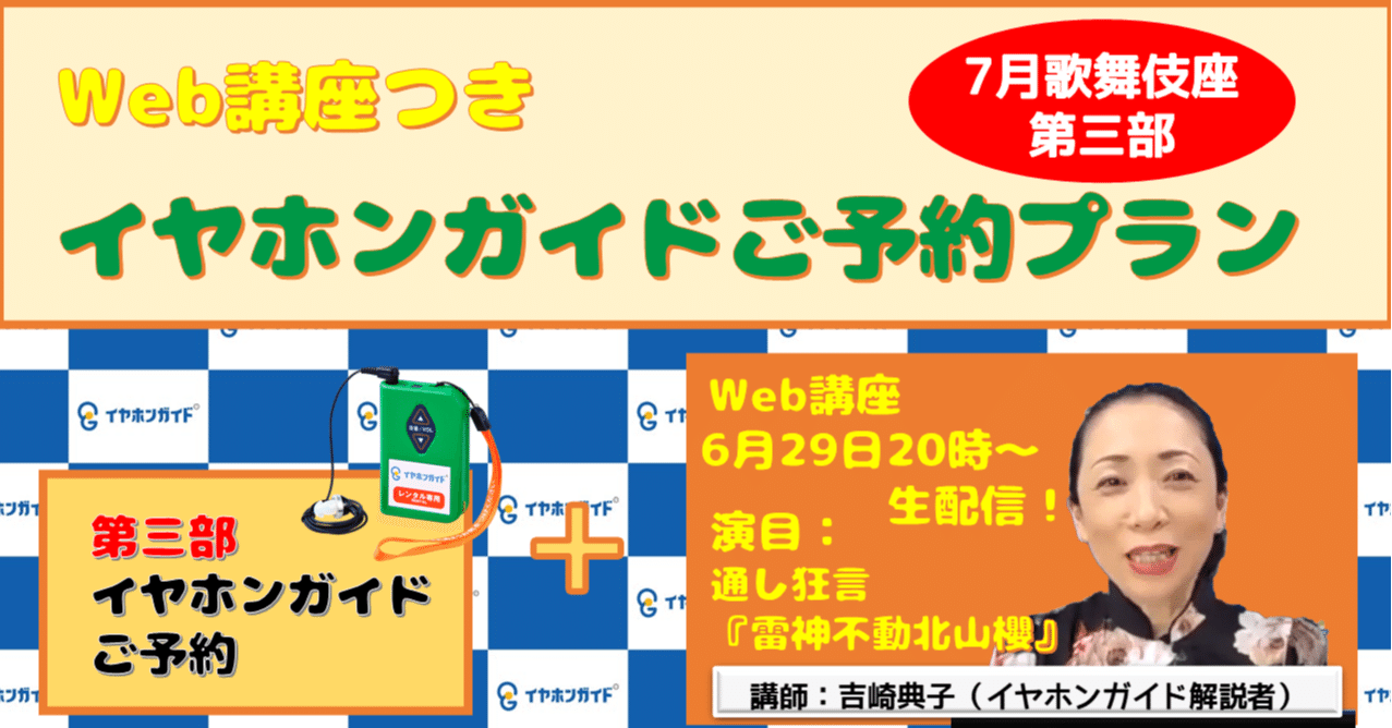 歌舞伎座7月第三部 Web講座つきイヤホンガイドご予約プランお申込み 株式会社イヤホンガイド