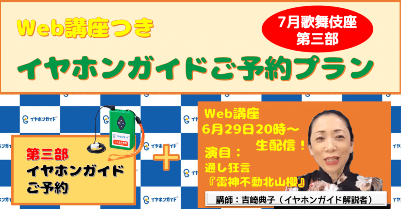 歌舞伎座7月第三部 Web講座つきイヤホンガイドご予約プランお申込み 株式会社イヤホンガイド 歌舞伎座7月第三部 Web講座つきイヤホンガイドご予約プランお申込み 株式会社イヤホンガイド