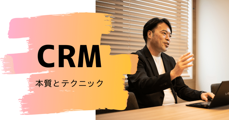 CRMの本質とテクニックを語る。