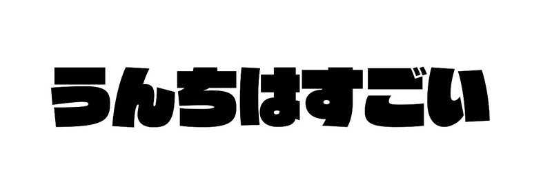 うんちはすごい