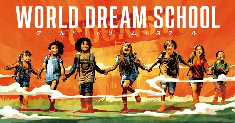新プロジェクト
【WORLD DREAM SCHOOL】スタート！