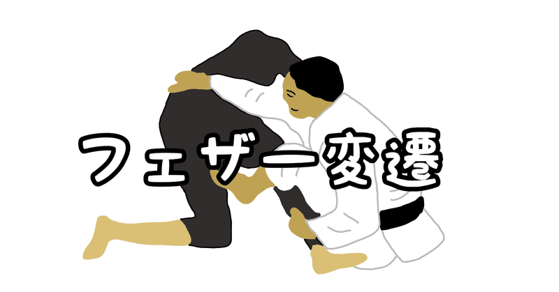 434 最近までのフェザー級 Yamawaki Bjj Note