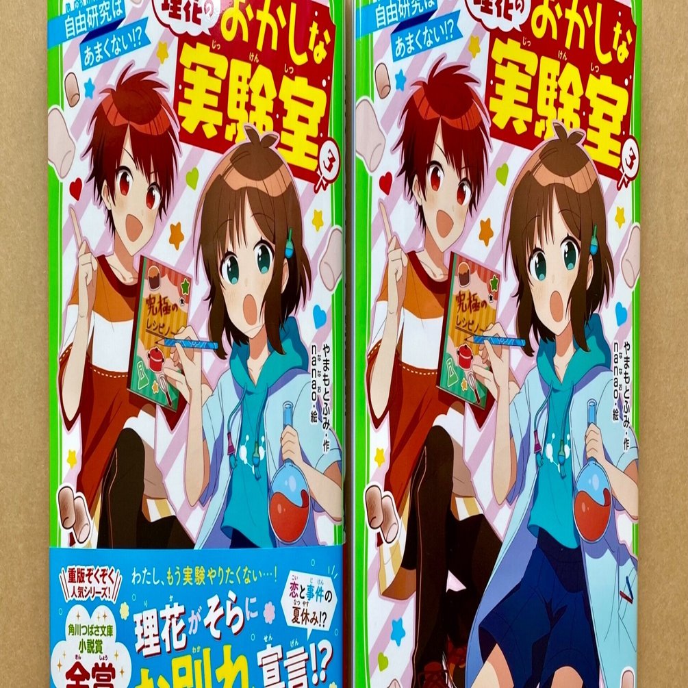 理花のおかしな実験室 発売日です Pvできました やまもと ふみ Note