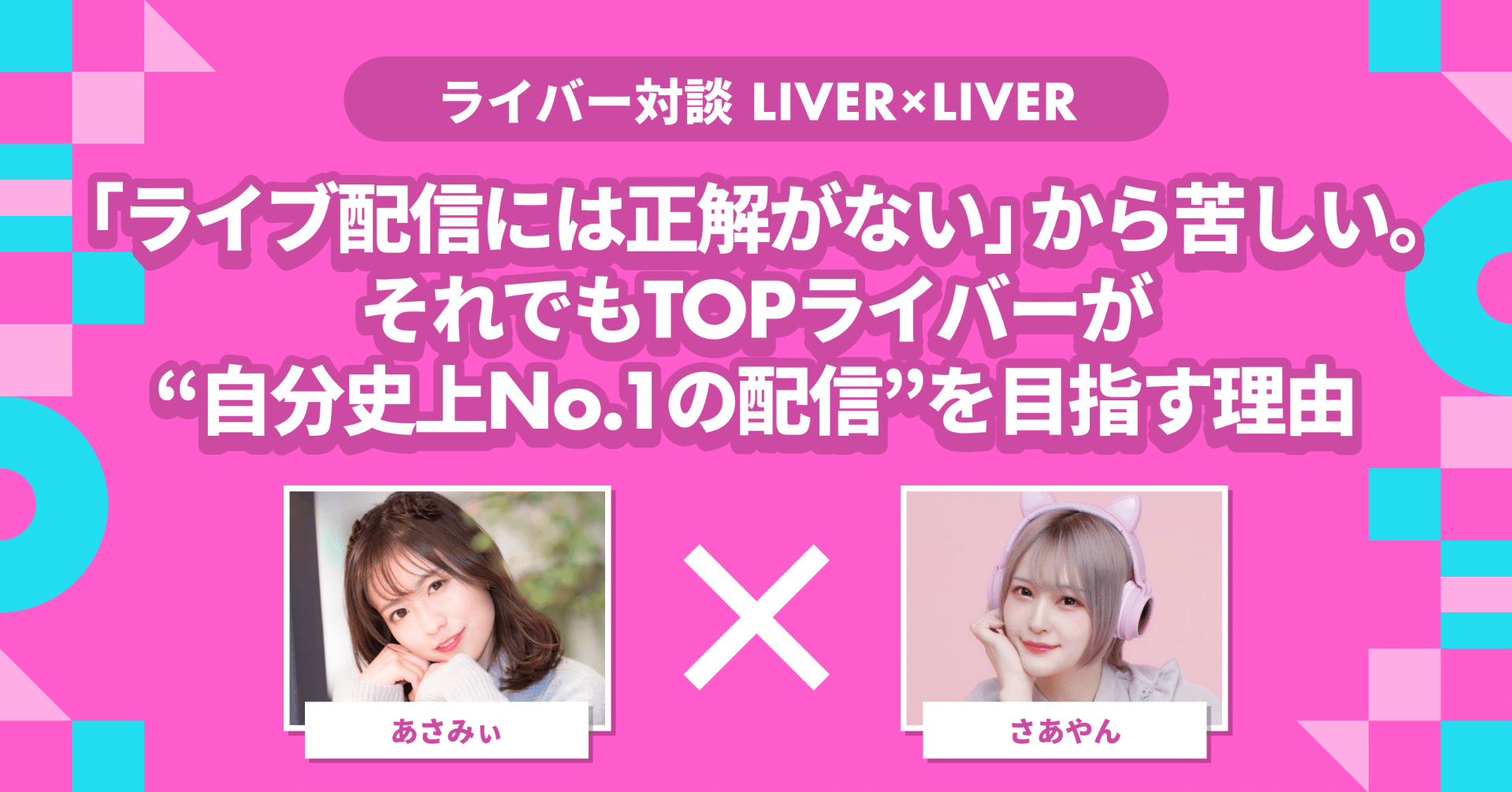 ライブ配信には正解がない」から苦しい。それでもTOPライバーが“自分