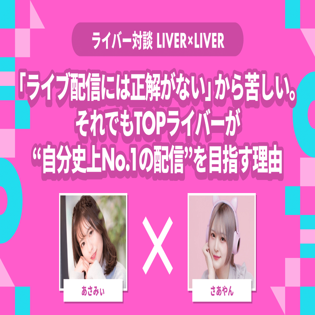 ライブ配信には正解がない」から苦しい。それでもTOPライバーが“自分