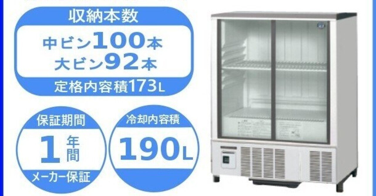 オリジナル ホシザキ 小形冷蔵ショーケース SSB-85DTL HOSHIZAKI 冷蔵ショーケース 業務用冷蔵庫 別料金 設置 入替 回収 処分  廃棄 クリーブランド
