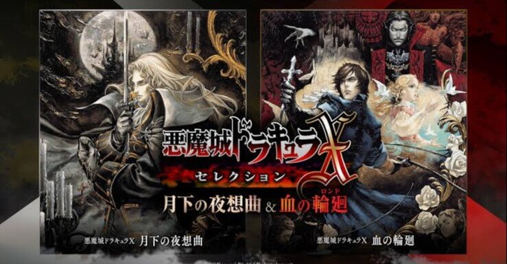 悪魔城ドラキュラX血の輪廻、月下の夜想 0e84a3d9f88f0ddff97c4b2395fc7c
