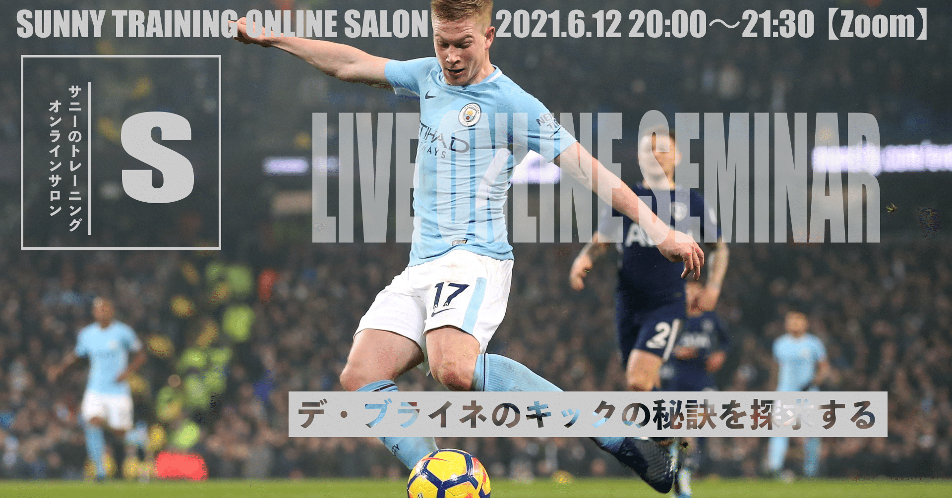 デ ブライネのキックの秘訣を探求する Online Seminar Sunny サッカー 脳科学 フィジカル Note