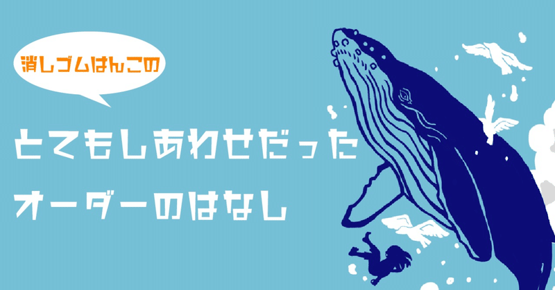 とてもしあわせだったオーダーのはなし にわぞのぼたにか Note とてもしあわせだったオーダーのはなし にわぞのぼたにか Note