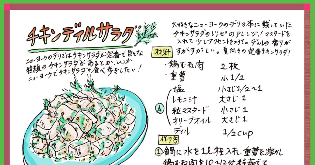 白ワインにピッタリ チキンディルサラダ マッシュルームとミョウガのピクルス Misa Okubo イラストレシピ Note