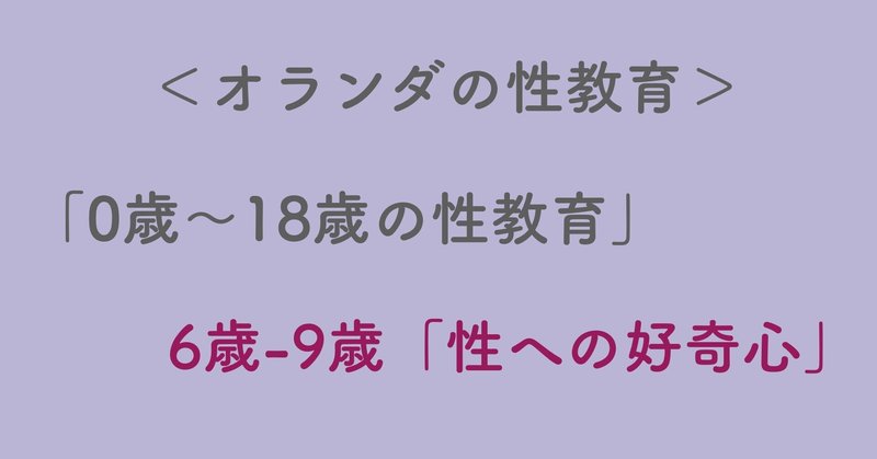 6歳-9歳 性への好奇心 / 0歳-18歳の性教育