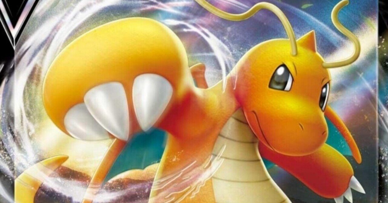カイリューvの評価と使い方 蒼空ストリーム ポケモンカード 強い 弱い まとめ はろなんて フォロバ100 Note カイリューvの評価と使い方 蒼空ストリーム ポケモンカード 強い 弱い まとめ はろなんて フォロバ100 Note