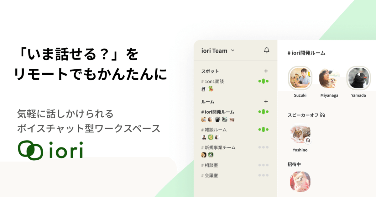 リモートワーク向けのボイスチャットツール「iori（庵）」の