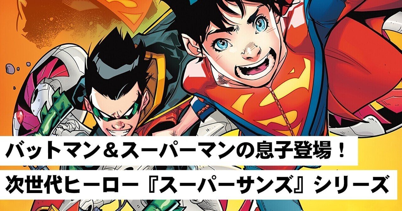 バットマン スーパーマンの息子登場 次世代ヒーロー スーパーサンズ シリーズ Shopro Books アメコミ編集部 Note