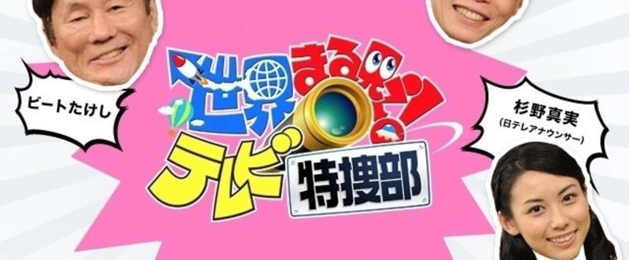 世界まる見え テレビ特捜部に出ます ゆたぽん マイクロ料理人 Note