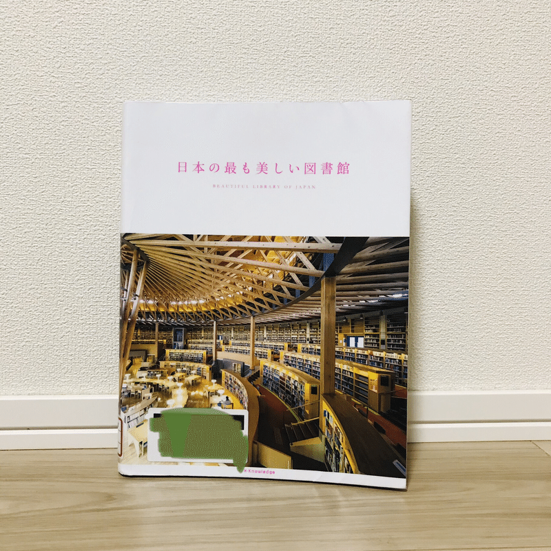 日本の最も美しい図書館 の新着タグ記事一覧 Note つくる つながる とどける