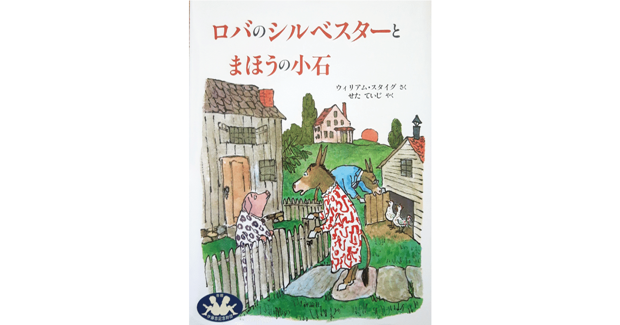 絵本レビュー ロバのシルベスターとまほうの小石 風の子 Note 絵本レビュー ロバのシルベスターとまほうの小石 風の子 Note