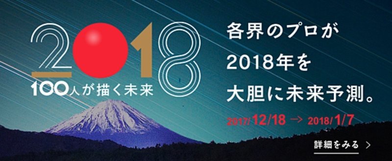 NewsPicksで2018年の未来を予測する智者100人に選ばれました！