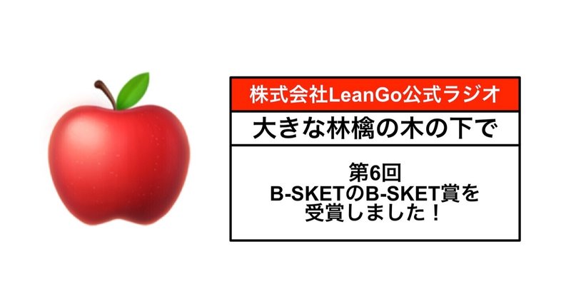 第6回大きな林檎の木の下でラジオ「B-SKETのB-SKET賞を受賞しました！」