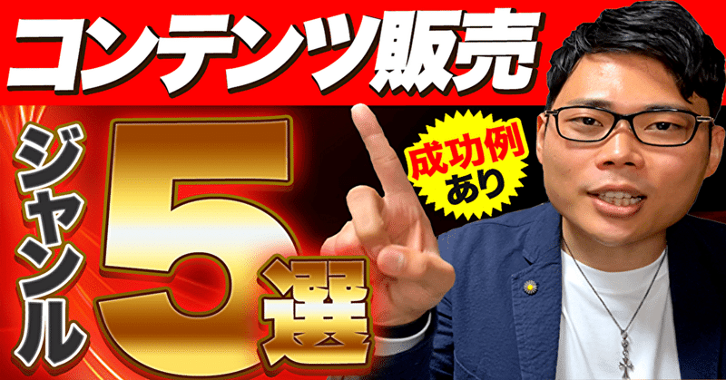 コンテンツ販売のやり方 おすすめのジャンル5選 金城ユウキ Note