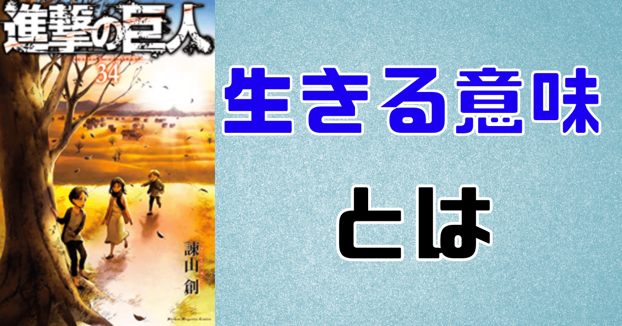 進撃の巨人 34巻感想 結局 人の生きる意味とは らる Note