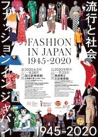 ファッション イン ジャパン 1945-2020