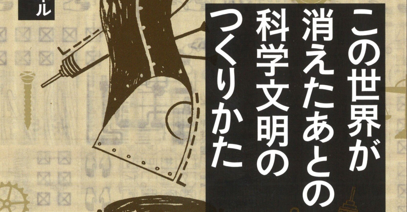 この世界が消えたあとの科学文明のつくりかた を読んだ せも Note