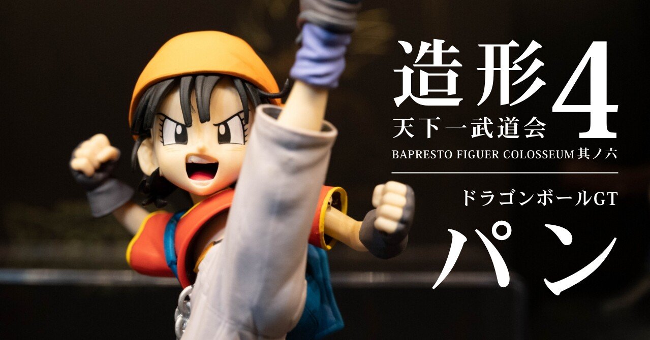 ドラゴンボール 造形天下一武道会 Gt世代マストバイなフィギュア パン Gt編 Tkブログ ドラゴンボールフィギュアコレクター Note