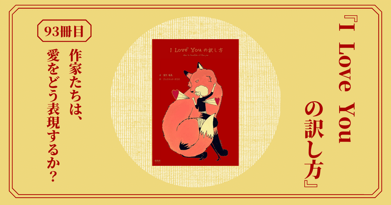 『I Love Youの訳し方』作家による100通りの恋愛表現をまとめた1冊。太宰治や谷崎潤一郎、江國香織、島本理生まで！