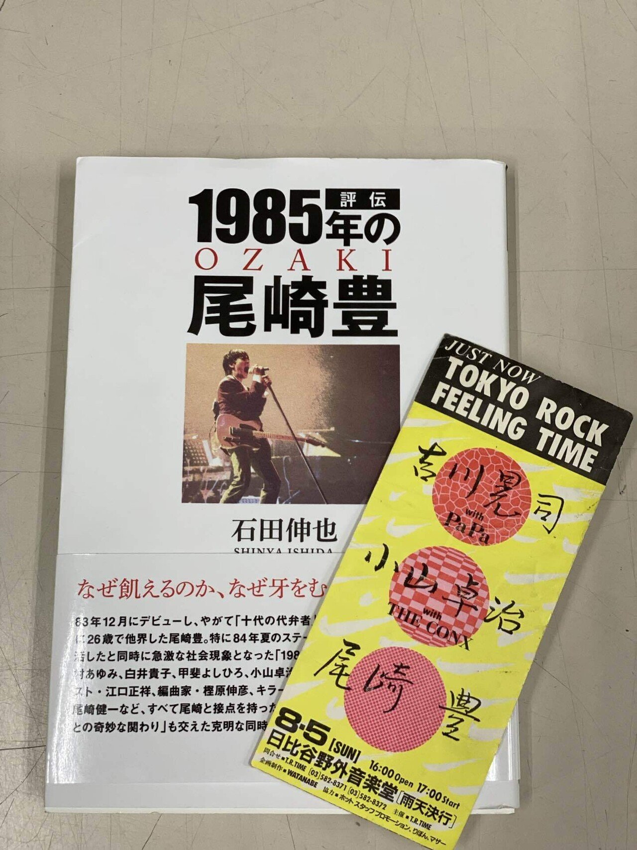 読了「評伝 1985年の尾崎豊」｜笠井茂