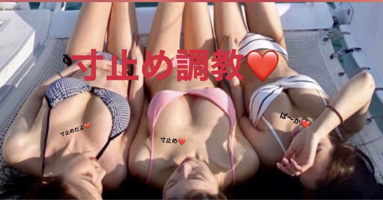 文字コラ　寸止め　エロ 射精管理】韓女様の寸止め調教❤️｜ミラ미라♡