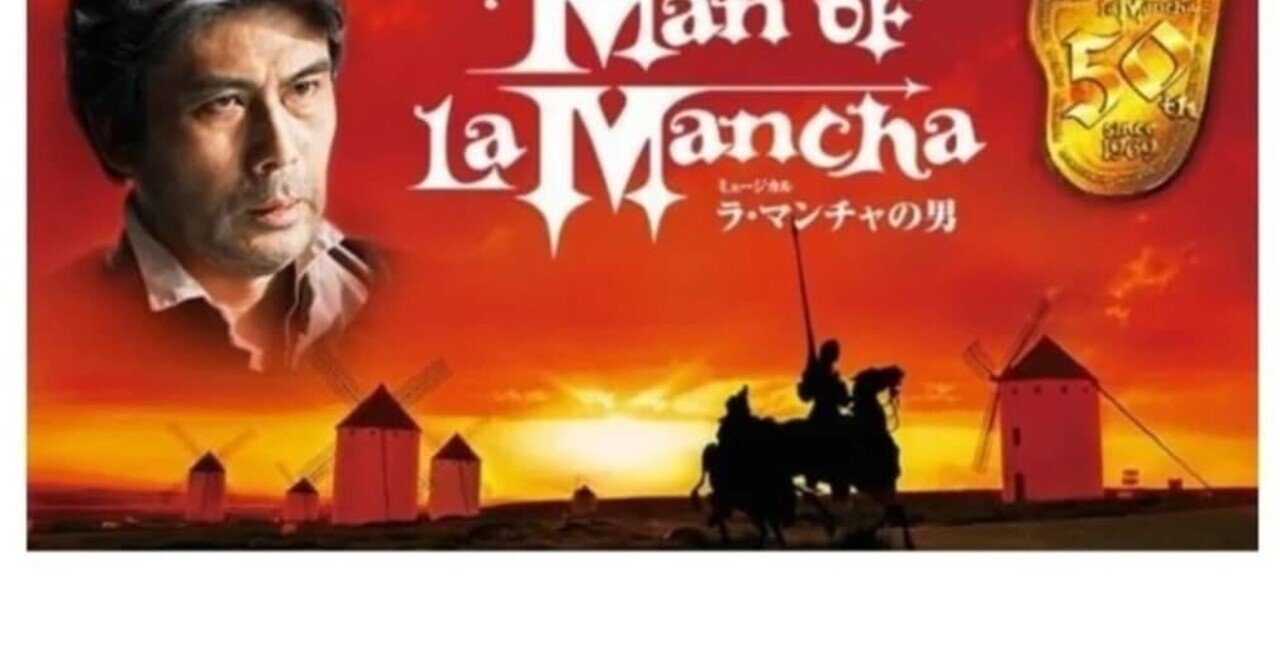 9月28日13時開演ミュージカル ラ・マンチャの男チケットS席2