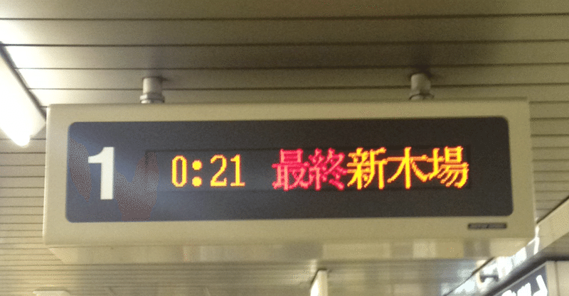 終電で終点まで行ってみた　東京メトロ有楽町線　新木場駅へ行った時のこと