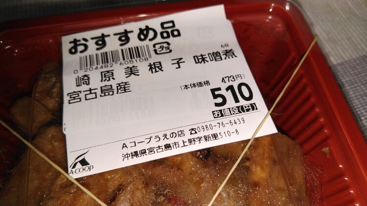 今日の夕飯のおかずは、Ａコープうえの店で購入した、宮古島産崎原美根子の味噌煮でした。
たぶん、美根子は養殖です。また、そのうち店頭に並んでいることでしょう。
(正しくは豚の味噌煮である)