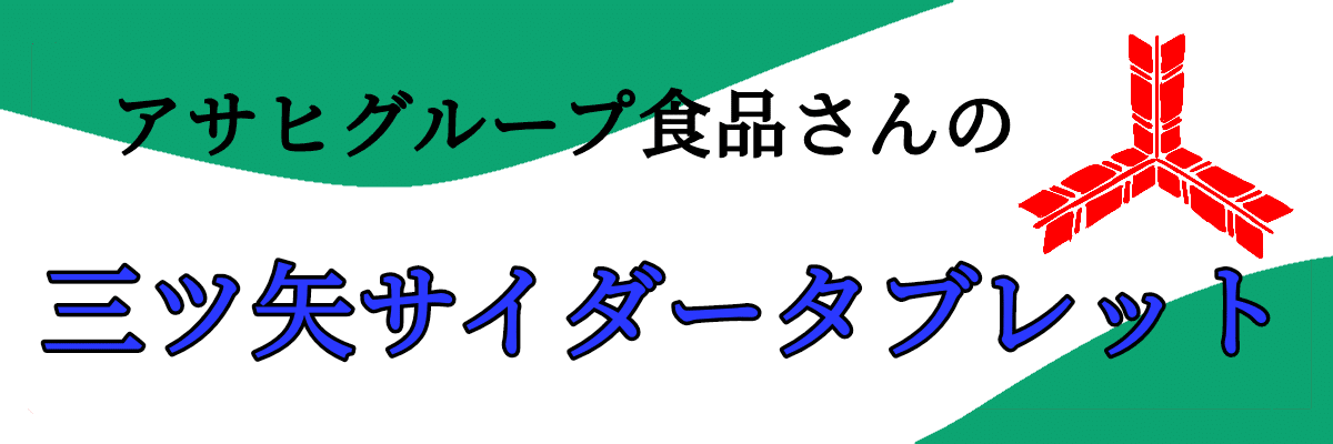 ６２個目 三ツ矢サイダータブレット 糸 ラムネ好き成り Note