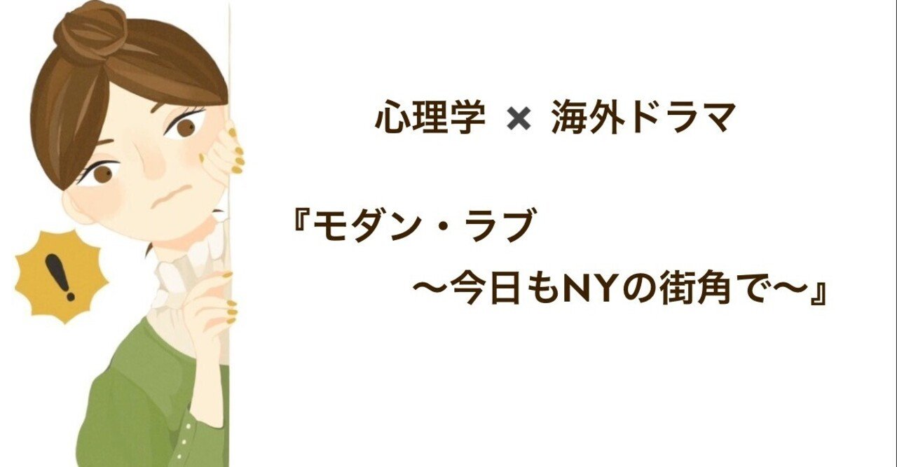 心理カウンセラーが観る海外ドラマ モダン ラブ 今日もnyの街角で 第1話 スズキチサ 心理カウンセラー Note