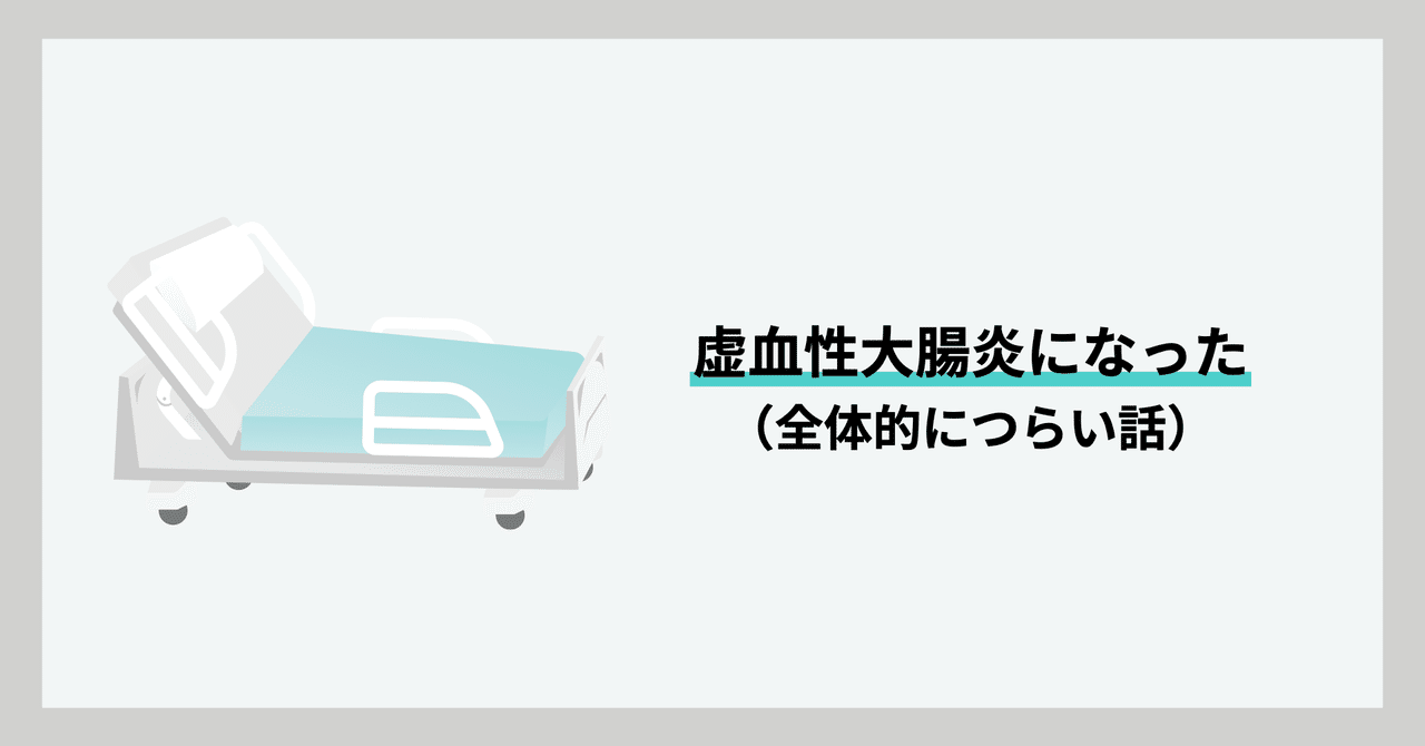 虚血性大腸炎になった