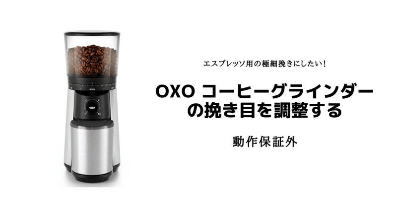 OXO コーヒーグラインダーの挽き目を調整する（注意：動作保証外）
