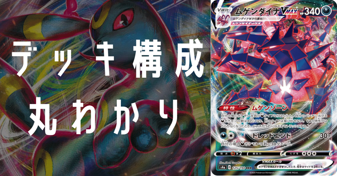 ポケカ】「ムゲンダイナVMAX ＆ ブラッキーVMAX」デッキ【C