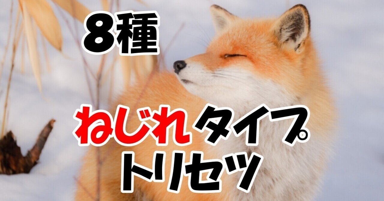 8種 ひねくれ思考ねじれタイプのトリセツ タイヘキ どーやち 人間関係アドバイザー Note