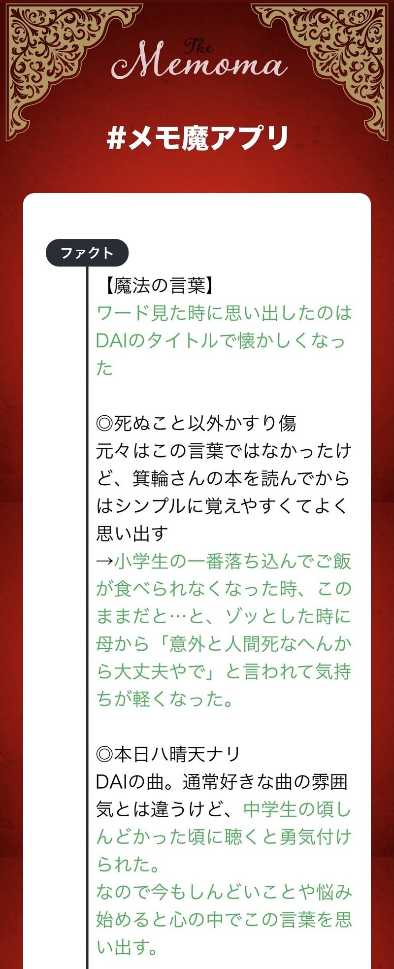 過去質問リレー 長年寄り添ってくれた言葉たち メモ魔チャレンジ Note 過去質問リレー 長年寄り添ってくれた言葉たち メモ魔チャレンジ Note