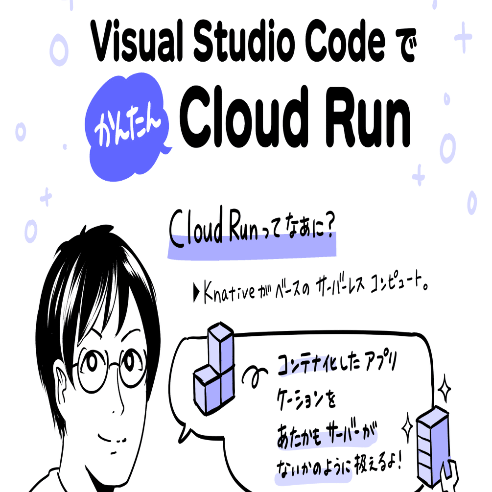 イラストでわかるgoogle Cloud Visual Studio Code で かんたん Cloud Run Gc Appmodern 湊川あいグラレコ 湊川あい わかばちゃんと学ぶ 本 発売中 Note