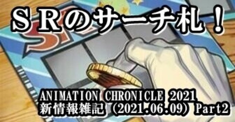 ANIMATION CHRONICLE 2021新情報雑記（2021.06.09）Part2