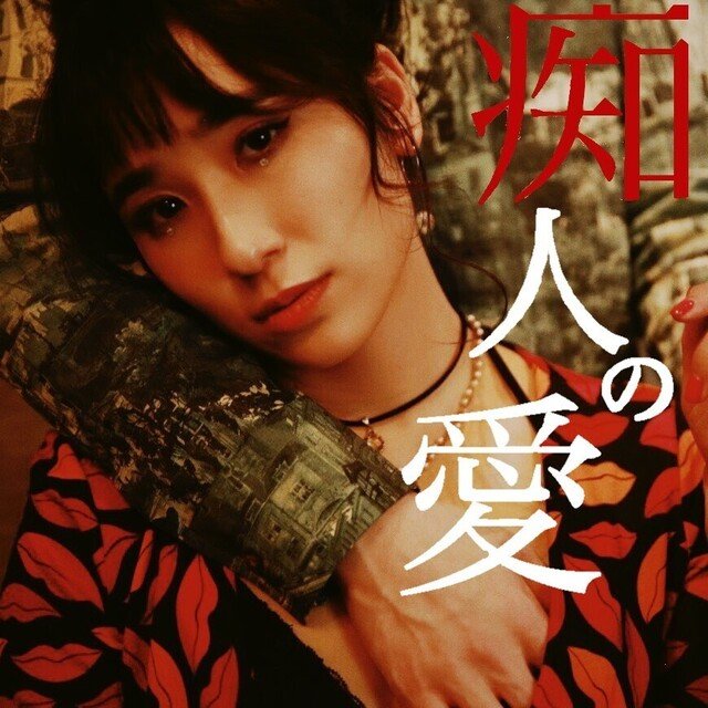 Asmr朗読 谷崎潤一郎 痴人の愛より一部抜粋 小見川千明のお気楽文学サロン Note Asmr朗読 谷崎潤一郎 痴人の愛より一部抜粋 小見川千明のお気楽文学サロン Note